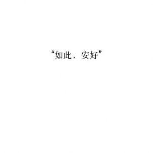 ​祝愿对方安好的短句 祝朋友一生安好的唯美诗句