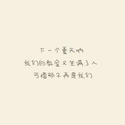 夏天的小清新语录 谁能列举一些夏天小清新的歌曲?