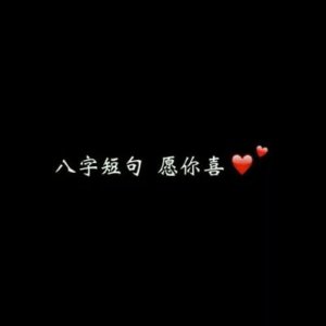 ​女生气质八字短句 唯美的八字短句有哪些？