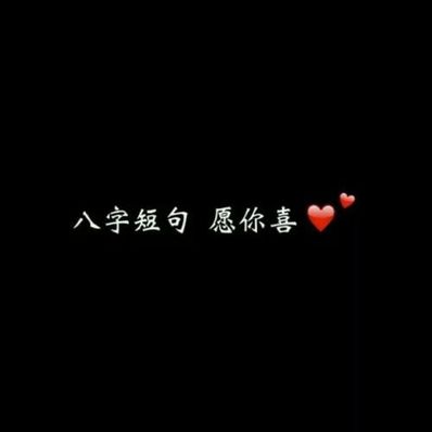 女生气质八字短句 唯美的八字短句有哪些?