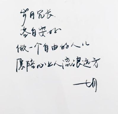手写美好的句子图片