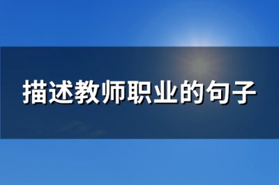 ​描述教师职业的句子(精选114句)