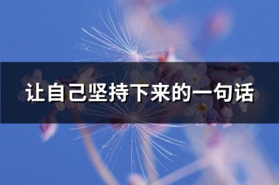 ​让自己坚持下来的一句话(必备95句)