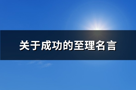 关于成功的至理名言(实用140句) 关于成功的至理名言(实用140句)