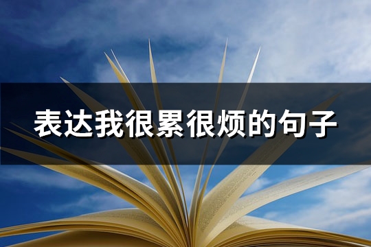 表达我很累很烦的句子(推荐122句) 表达我很累很烦的句子(推荐122句)