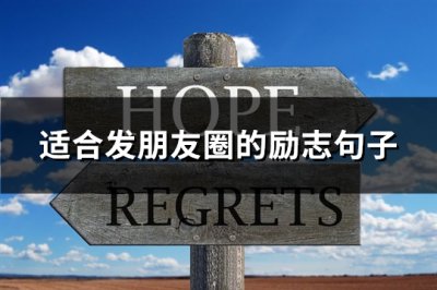 ​适合发朋友圈的励志句子(汇总113句)