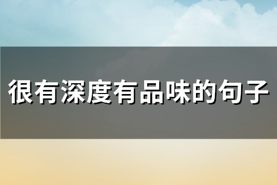 很有深度有品味的句子(通用85句) 很有深度有品味的句子(通用85句)