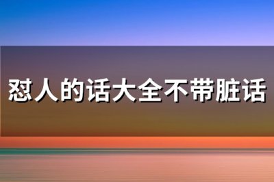 ​怼人的话大全不带脏话(优选148句)