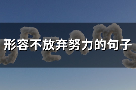 形容不放弃努力的句子(实用83句)