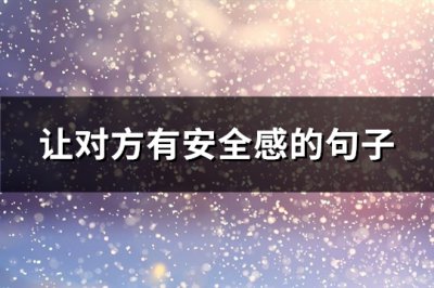 ​让对方有安全感的句子(汇总87句)