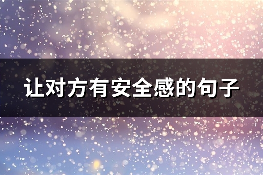 让对方有安全感的句子(汇总87句)