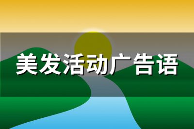 ​美发活动广告语(必备139句)