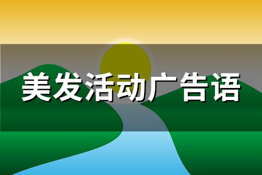 美发活动广告语(必备139句)
