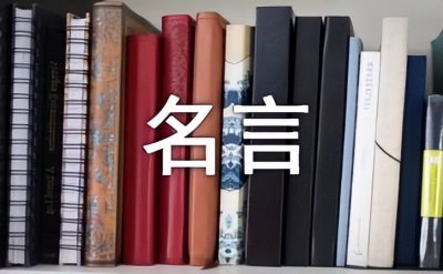 ​名人名言唯美经典语录