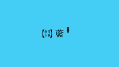 ​古人对于颜色的唯美表达 ：群青色、雪青色和鸭卵青色你分得清吗？