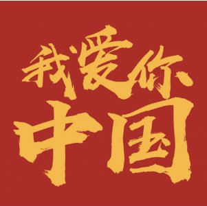 ​表达对祖国热爱的句子有哪些（超燃的爱国情怀金句，值得收藏）