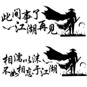 ​江湖再见霸气离别句子 江湖再见的精辟句子