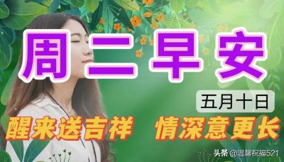 ​珍惜友谊的句子，长念友谊不放弃，新的一天平安吉祥
