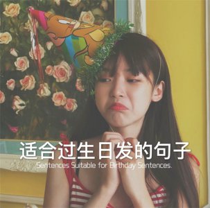​适合生日发的精致句子：愿往后余生，不负流年，不负自己，生日快乐