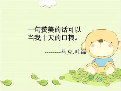 ​夸赞一个人优秀的短句(赞美有很多神奇的句子)