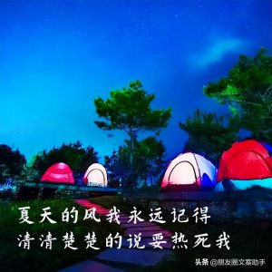 ​天气很热的朋友圈文案优美句子
