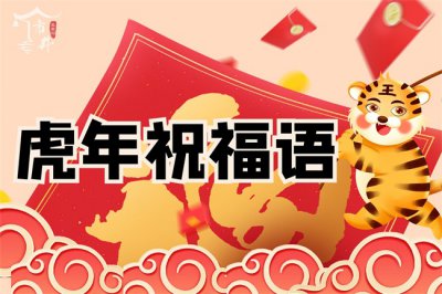 ​辞旧迎新文案短句（除夕，精选30条拜年用的佳句，虎年好文案，发祝福语用