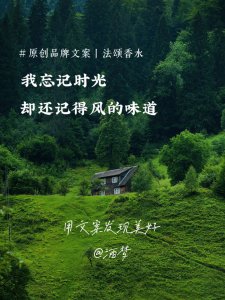​关于香水的唯美句子 ｜我忘记时光，却还记得风的味道