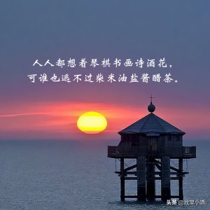 ​太真实了的唯美句子 ：不是越来越现实，而是越来越喜欢踏实的感觉