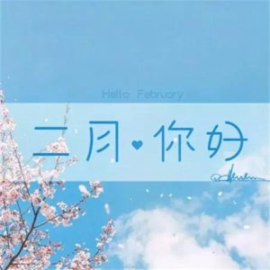 ​你好二月祝福语，春天唯美语录 文案配图