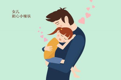 ​女儿是爸爸小棉袄经典语句 爸爸的小棉袄感人语句