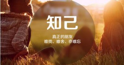 ​人生遇上最知心朋友的语句（知心朋友值千金的短句）