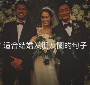 ​关于自己结婚的唯美句子  ：愿有岁月可回首，且以深情共白头