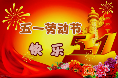 ​五一问候语最新一句话（20句五一问候语温馨大全）