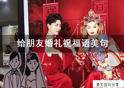 ​祝朋友新婚快乐的句子简短(简单大气一点的句子)