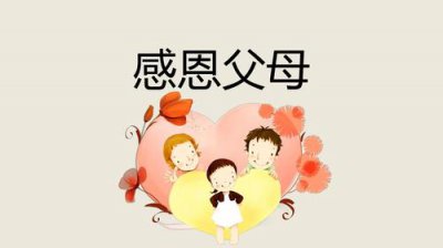 ​表达感谢家人的话 感恩家人精辟的一段话