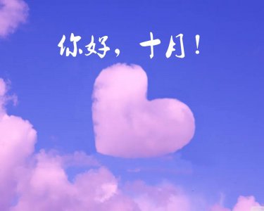 ​十月的句子短句唯美（十月你好唯美祝福句子美好文案）
