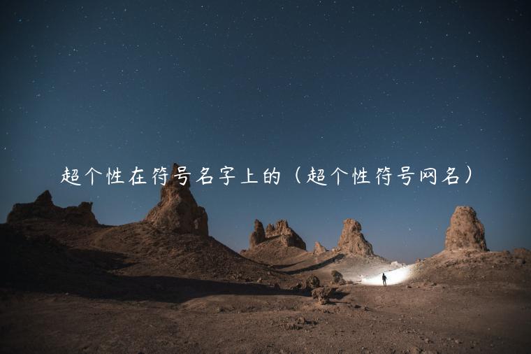 超个性在符号名字上的(超个性符号网名)