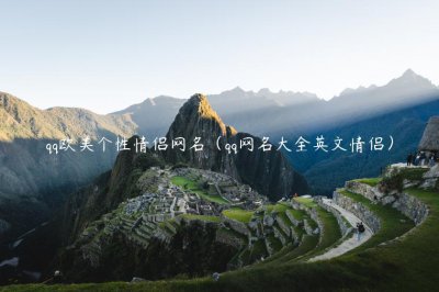 ​qq欧美个性情侣网名（qq网名大全英文情侣）