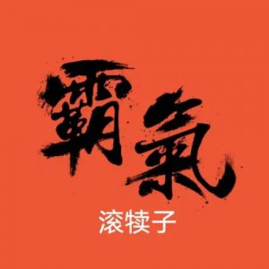 ​东北埋汰人的话不带脏字 东北脏话口头禅
