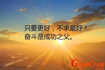 ​八个字激励短句有哪些？八个字的励志句子【精选101句】