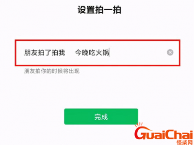 ​拍一拍的设置幽默句子有哪些些？微信拍一拍设置搞笑的句子