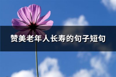 ​赞美老年人长寿的句子短句(实用79句)