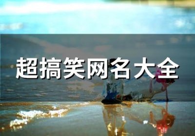 ​超搞笑网名大全(共201个)