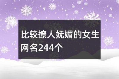 ​比较撩人妩媚的女生网名244个
