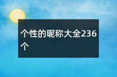 ​个性的昵称大全236个