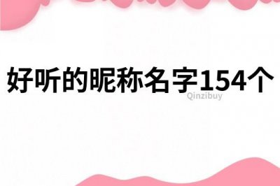 ​好听的昵称名字154个