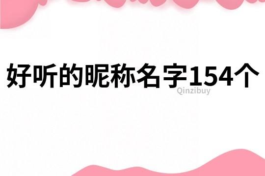 好听的昵称名字154个