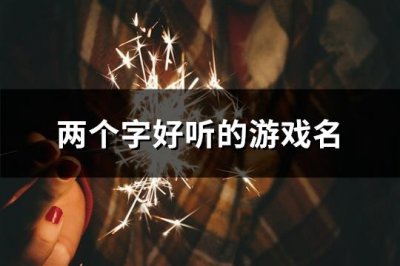 ​两个字好听的游戏名(共144个)