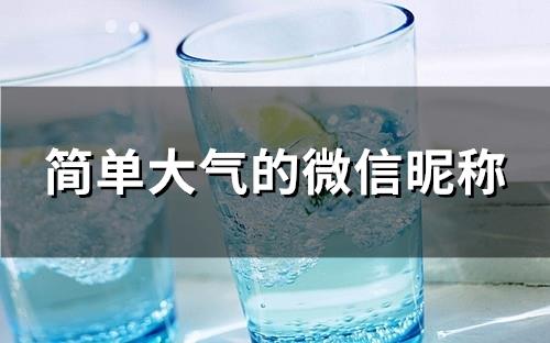 简单大气的微信昵称(精选205个) 简单大气的微信昵称(精选205个)