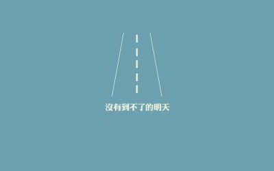 ​晚安心语激励人短句精选38句